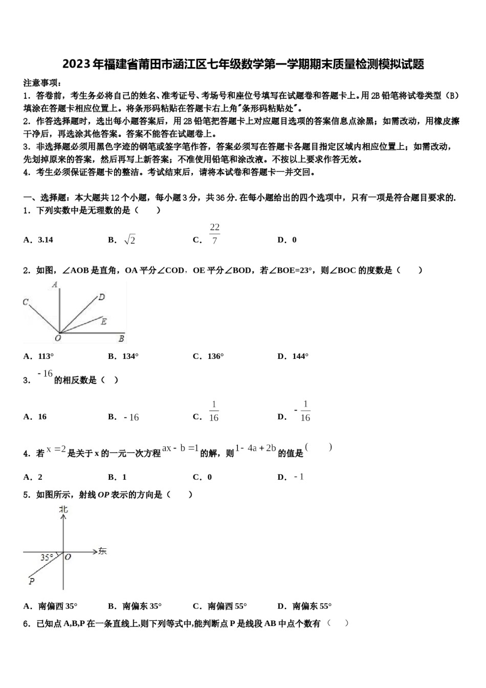 2023年福建省莆田市涵江区七年级数学第一学期期末质量检测模拟试题含解析.doc_第1页