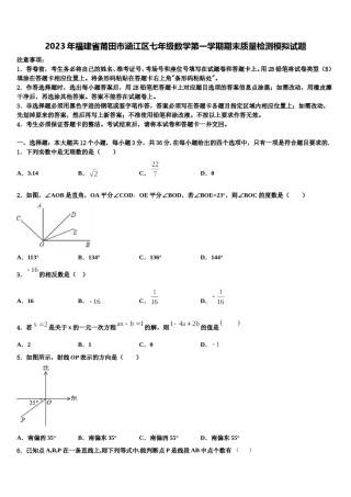 2023年福建省莆田市涵江区七年级数学第一学期期末质量检测模拟试题含解析.doc