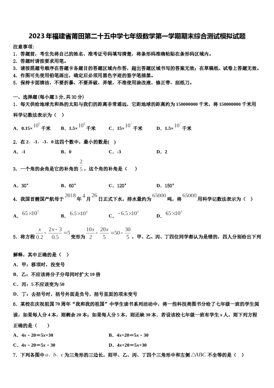 2023年福建省莆田第二十五中学七年级数学第一学期期末综合测试模拟试题含解析.doc_第1页