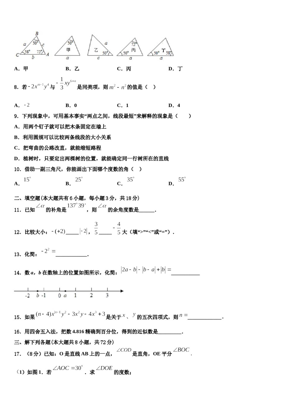 2023年福建省莆田第二十五中学七年级数学第一学期期末综合测试模拟试题含解析.doc_第2页
