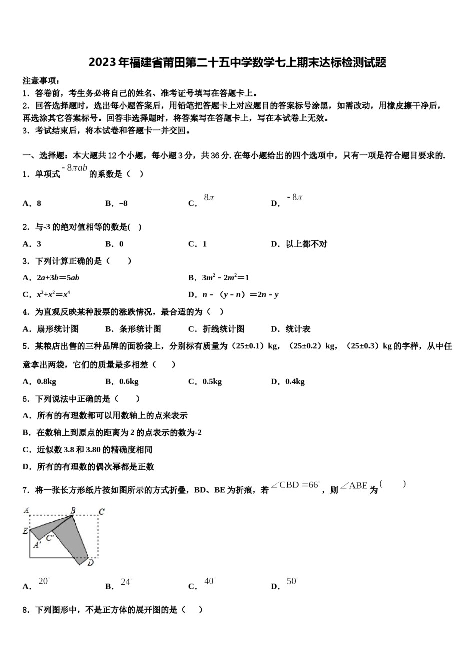 2023年福建省莆田第二十五中学数学七上期末达标检测试题含解析.doc_第1页