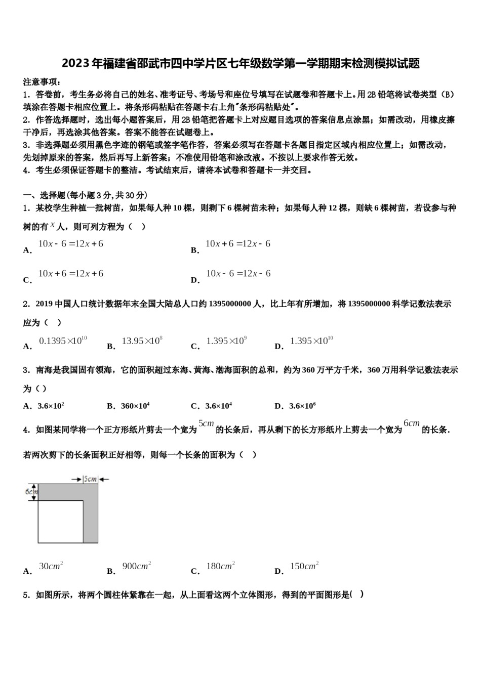 2023年福建省邵武市四中学片区七年级数学第一学期期末检测模拟试题含解析.doc_第1页