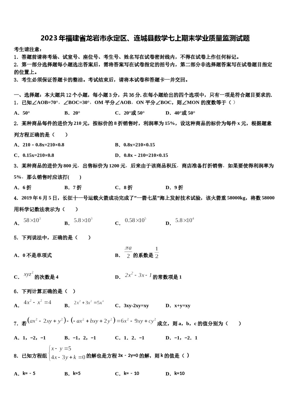 2023年福建省龙岩市永定区、连城县数学七上期末学业质量监测试题含解析.doc_第1页