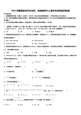 2023年福建省龙岩市永定区、连城县数学七上期末学业质量监测试题含解析.doc