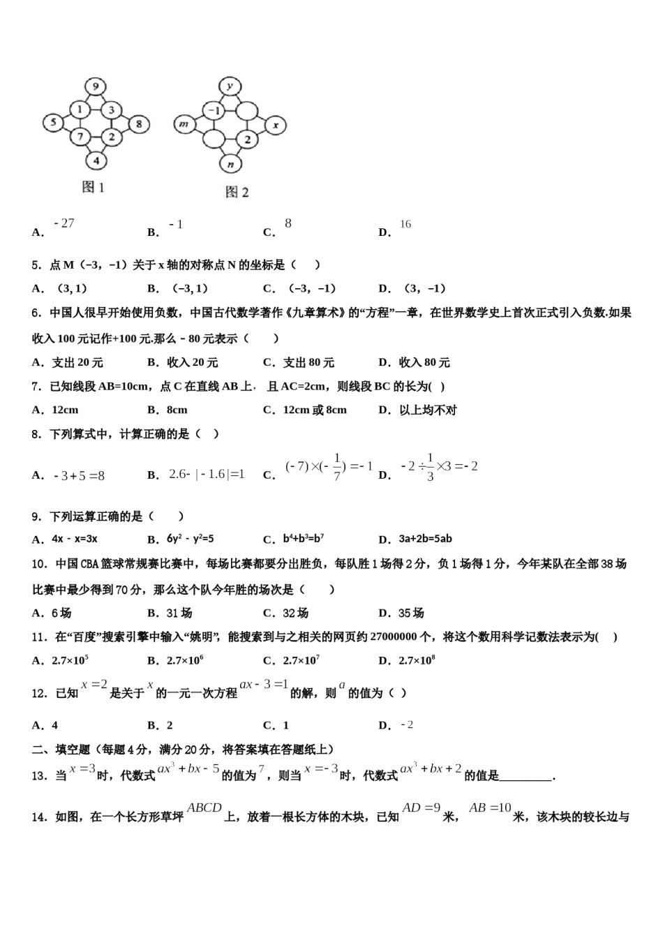 2023年福建省龙岩市第一中学七年级数学第一学期期末联考模拟试题含解析.doc_第2页