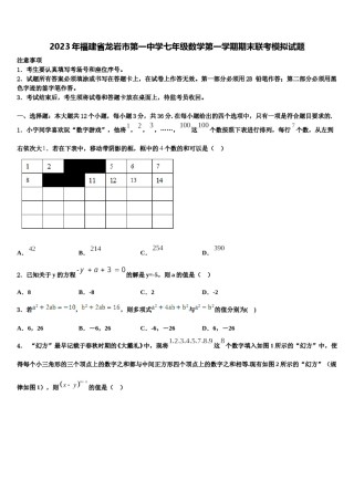 2023年福建省龙岩市第一中学七年级数学第一学期期末联考模拟试题含解析.doc