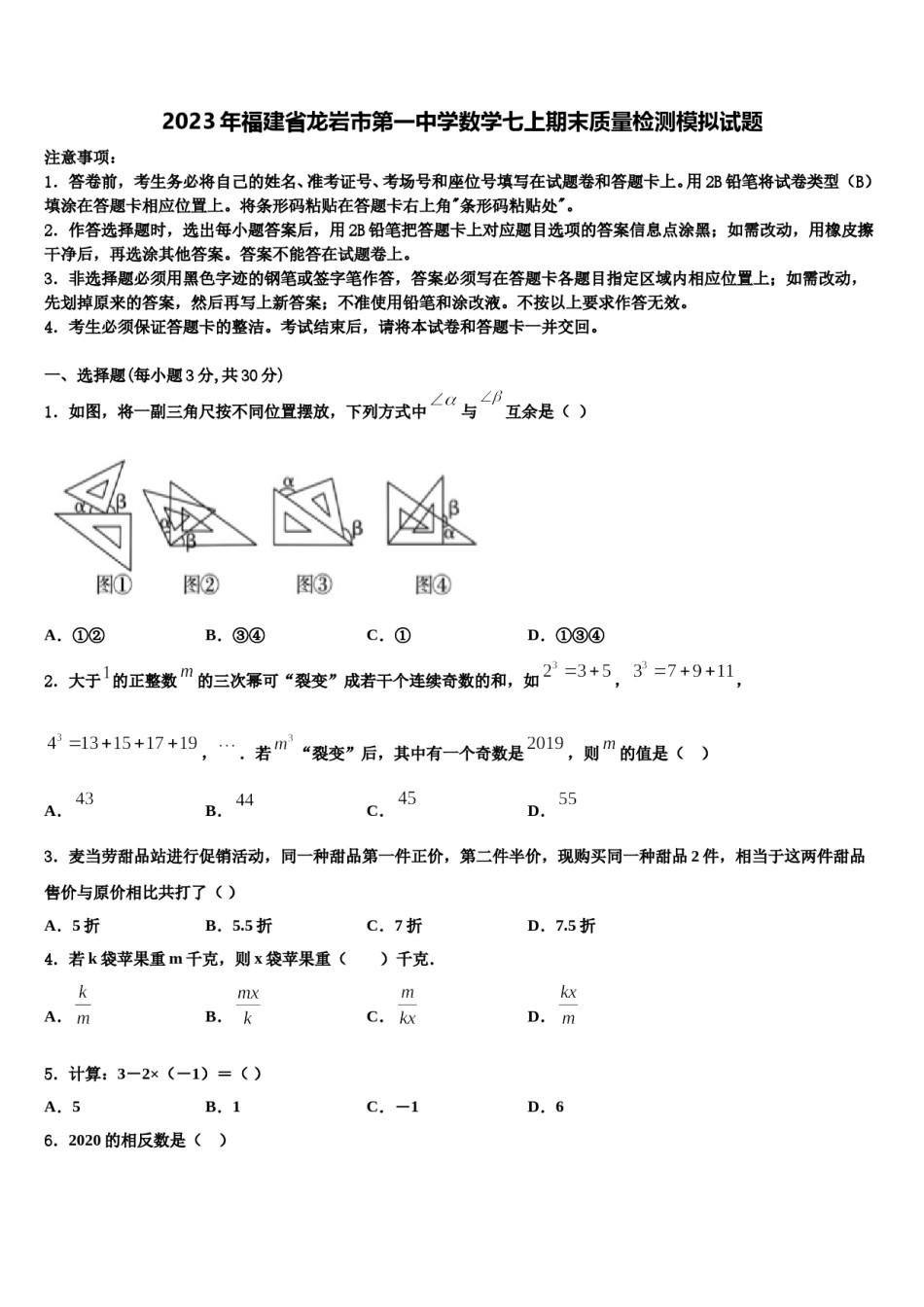 2023年福建省龙岩市第一中学数学七上期末质量检测模拟试题含解析.doc_第1页