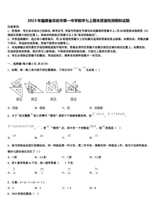 2023年福建省龙岩市第一中学数学七上期末质量检测模拟试题含解析.doc