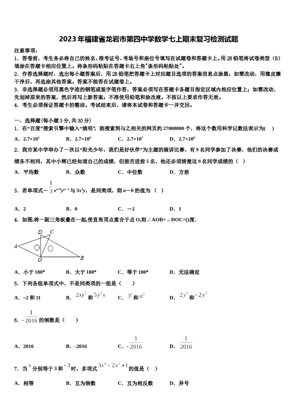 2023年福建省龙岩市第四中学数学七上期末复习检测试题含解析.doc_第1页
