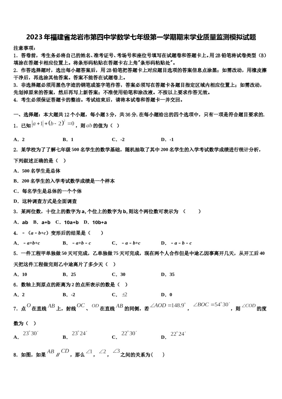 2023年福建省龙岩市第四中学数学七年级第一学期期末学业质量监测模拟试题含解析.doc_第1页