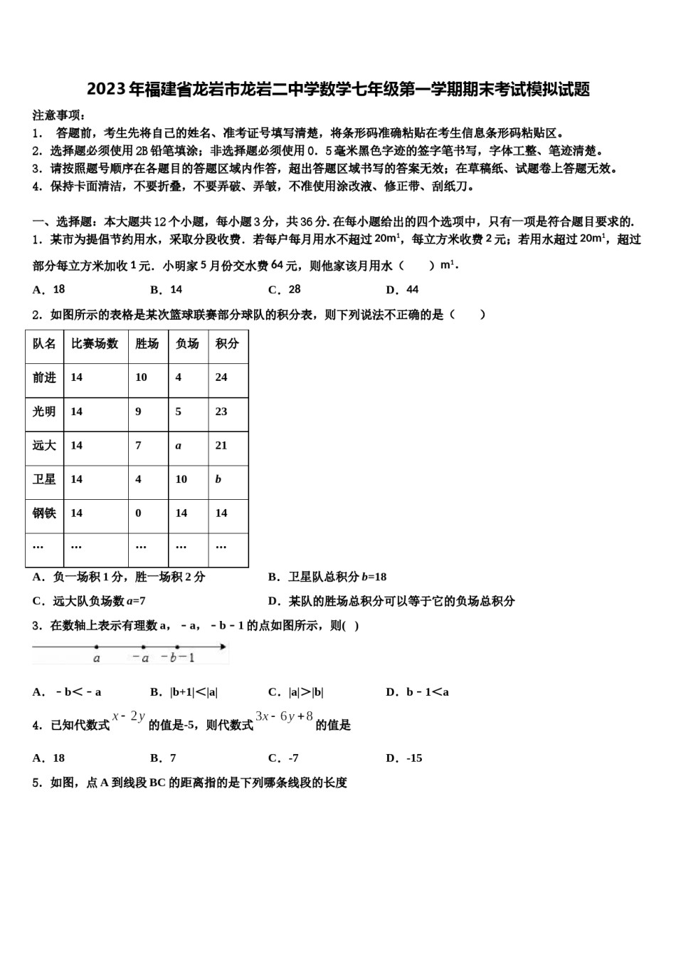 2023年福建省龙岩市龙岩二中学数学七年级第一学期期末考试模拟试题含解析.doc_第1页