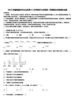 2023年福建福州市仓山区第十二中学数学七年级第一学期期末经典模拟试题含解析.doc