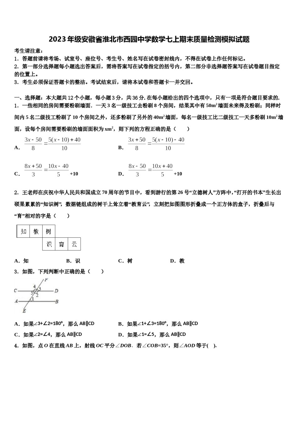2023年级安徽省淮北市西园中学数学七上期末质量检测模拟试题含解析.doc_第1页