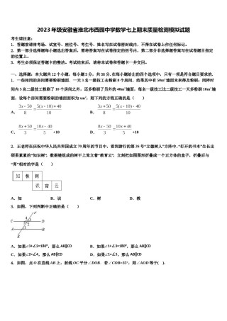 2023年级安徽省淮北市西园中学数学七上期末质量检测模拟试题含解析.doc