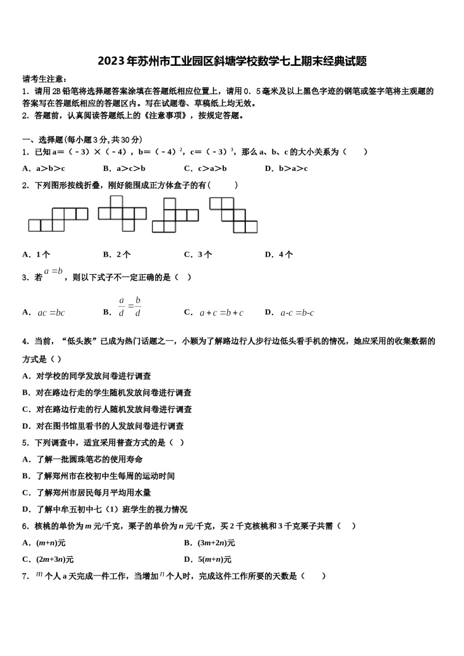 2023年苏州市工业园区斜塘学校数学七上期末经典试题含解析.doc_第1页
