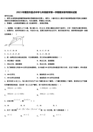 2023年莆田市重点中学七年级数学第一学期期末联考模拟试题含解析.doc