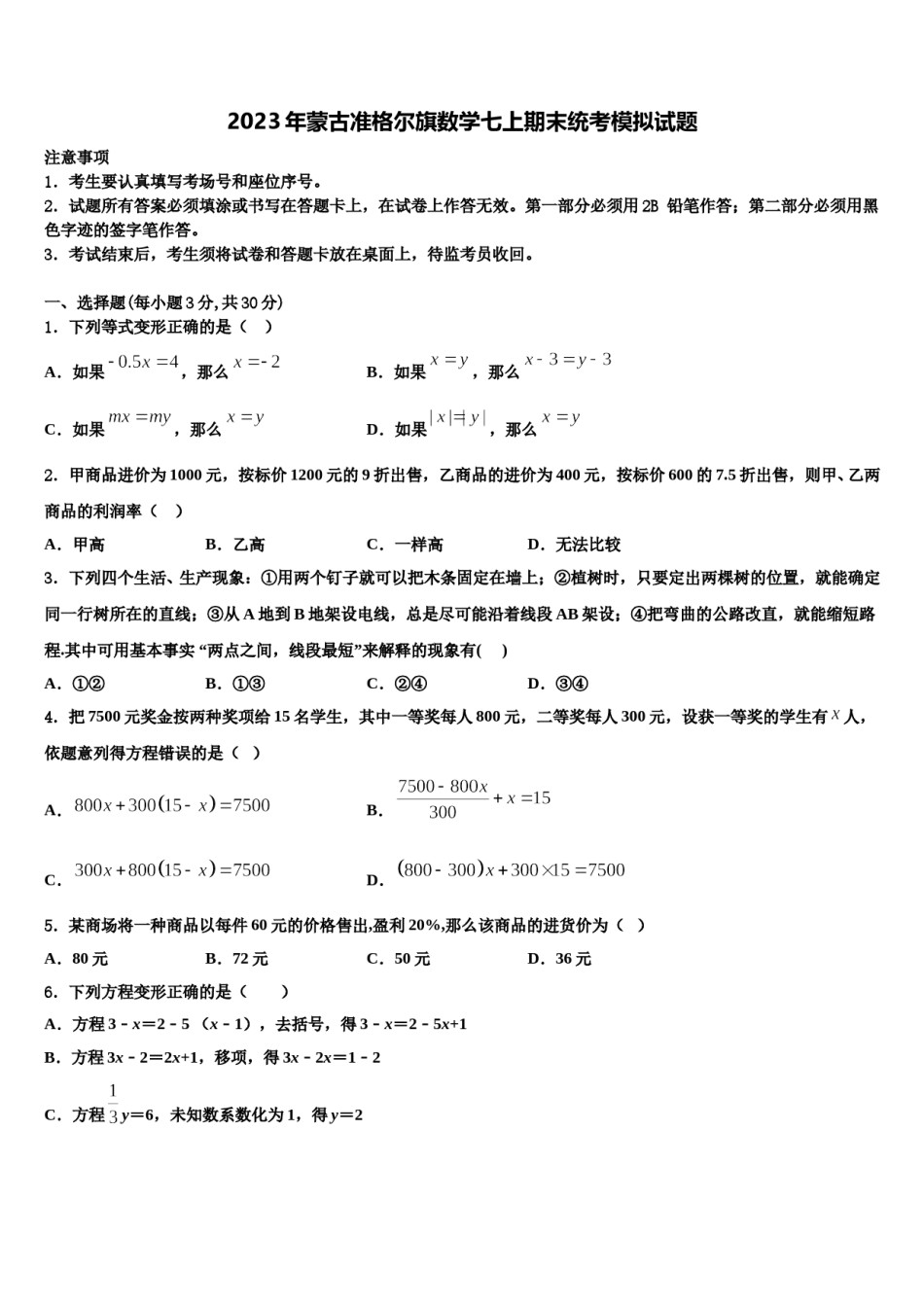 2023年蒙古准格尔旗数学七上期末统考模拟试题含解析.doc_第1页