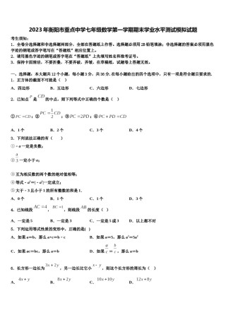 2023年衡阳市重点中学七年级数学第一学期期末学业水平测试模拟试题含解析.doc
