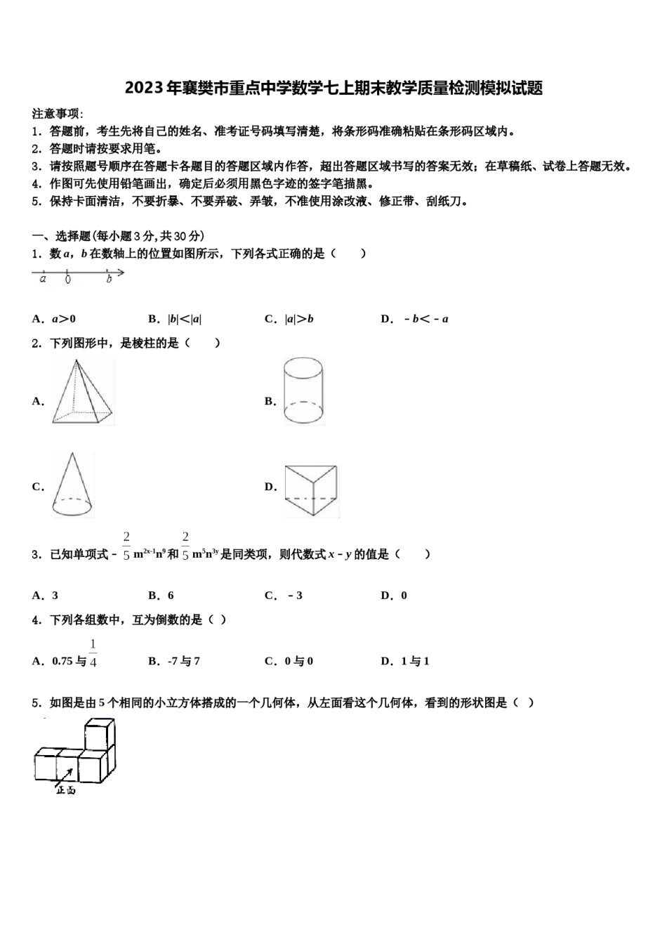 2023年襄樊市重点中学数学七上期末教学质量检测模拟试题含解析.doc_第1页