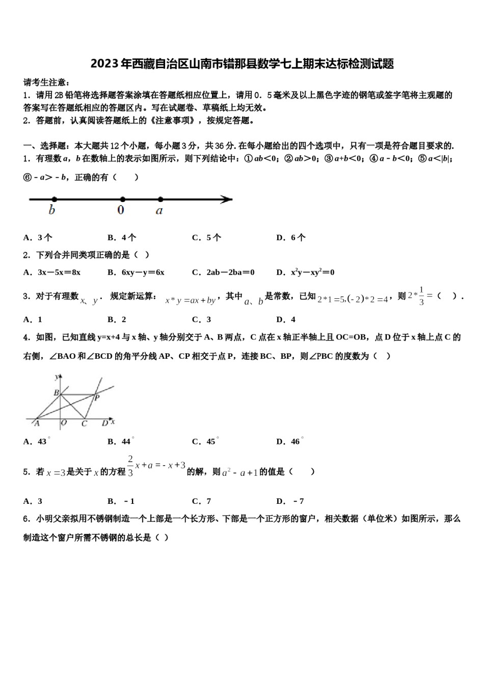 2023年西藏自治区山南市错那县数学七上期末达标检测试题含解析.doc_第1页