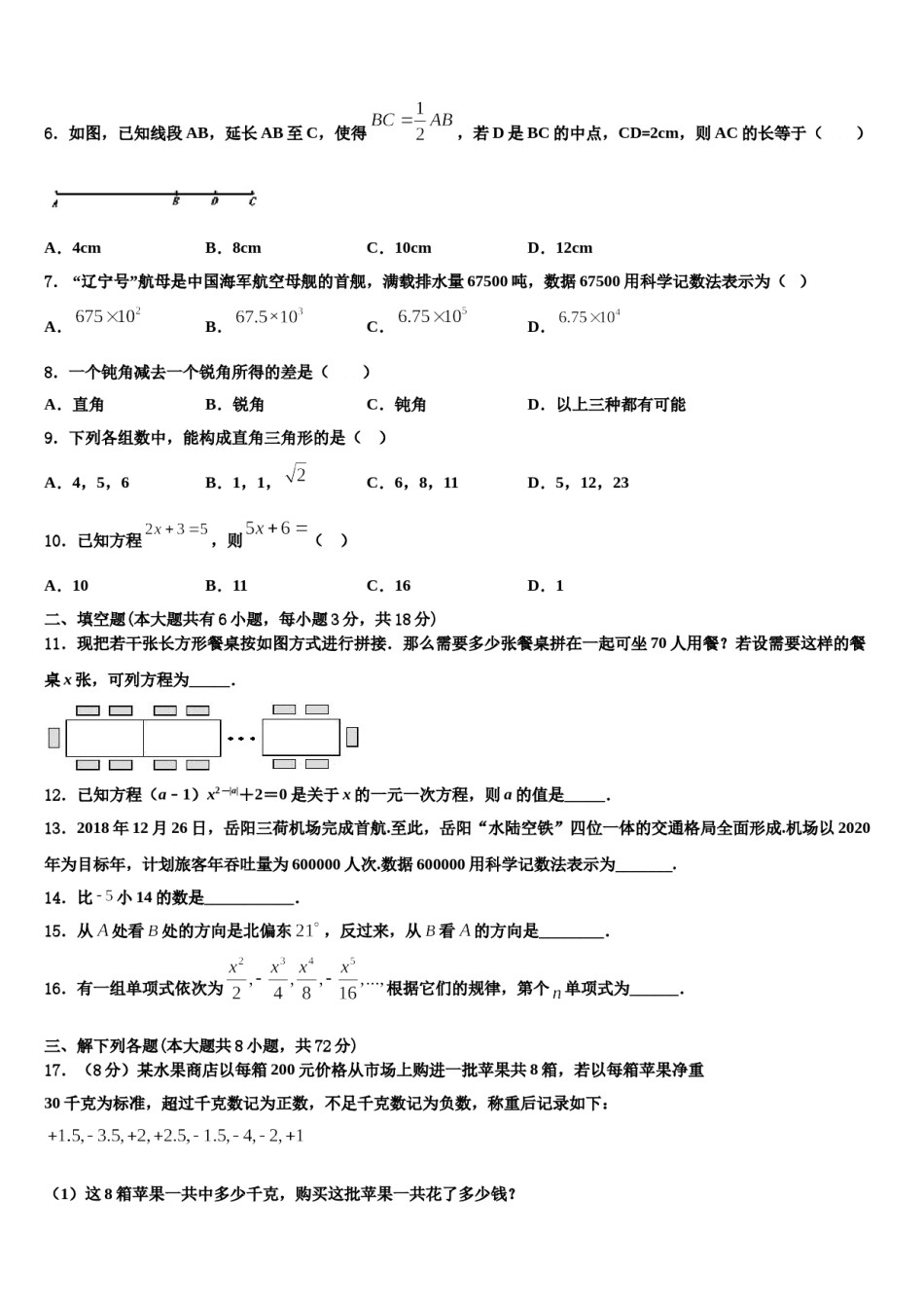 2023年贵州季期第三实验学校数学七上期末统考试题含解析.doc_第2页