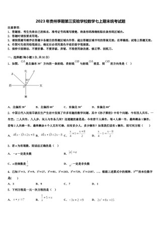 2023年贵州季期第三实验学校数学七上期末统考试题含解析.doc