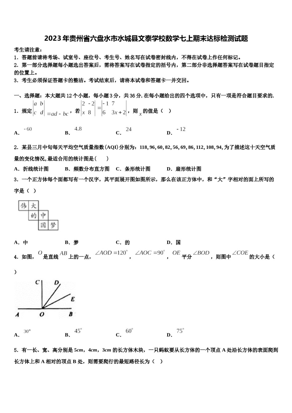 2023年贵州省六盘水市水城县文泰学校数学七上期末达标检测试题含解析.doc_第1页