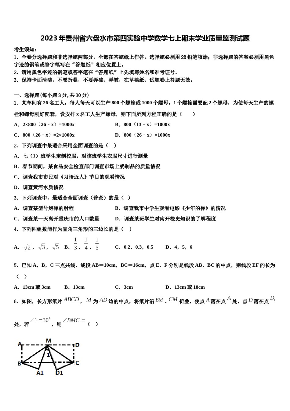 2023年贵州省六盘水市第四实验中学数学七上期末学业质量监测试题含解析.doc_第1页
