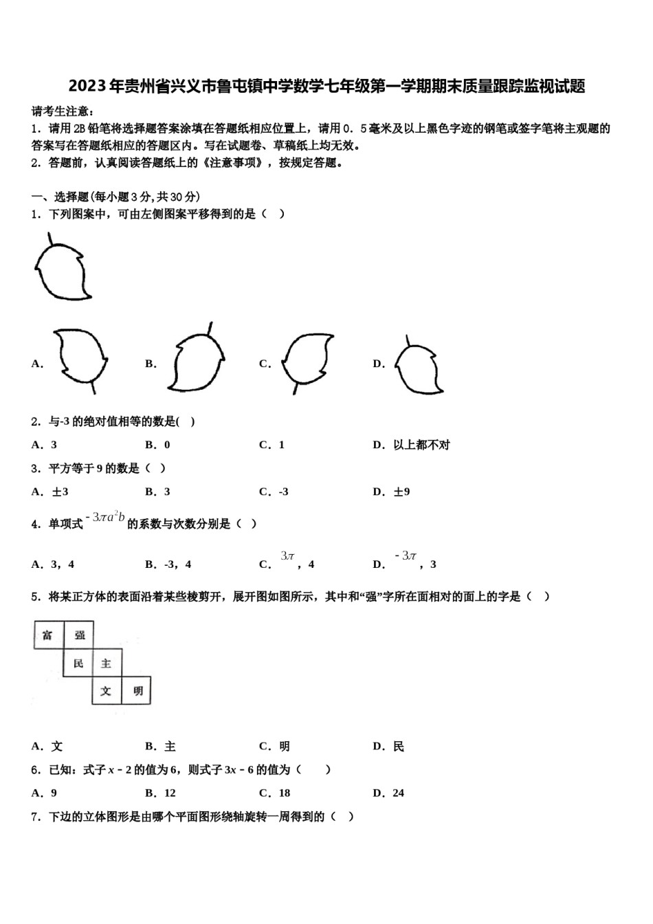 2023年贵州省兴义市鲁屯镇中学数学七年级第一学期期末质量跟踪监视试题含解析.doc_第1页