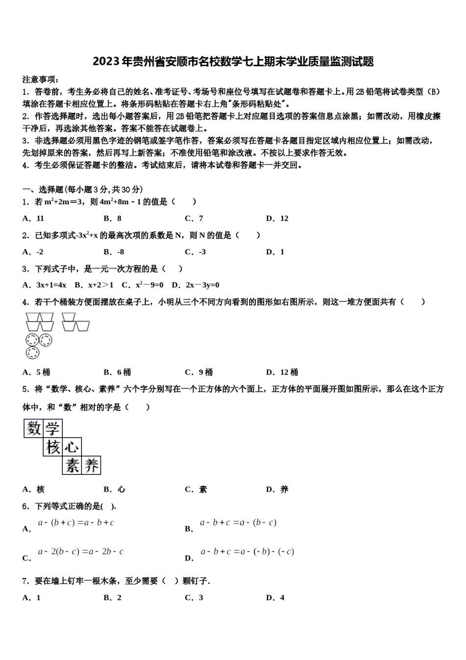 2023年贵州省安顺市名校数学七上期末学业质量监测试题含解析.doc_第1页