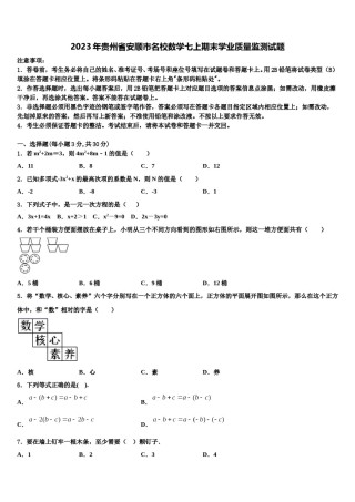2023年贵州省安顺市名校数学七上期末学业质量监测试题含解析.doc