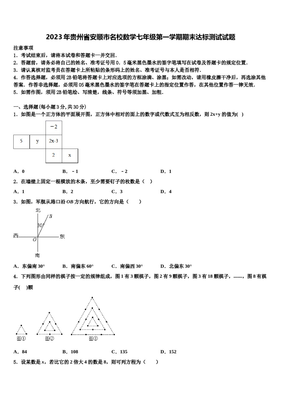 2023年贵州省安顺市名校数学七年级第一学期期末达标测试试题含解析.doc_第1页