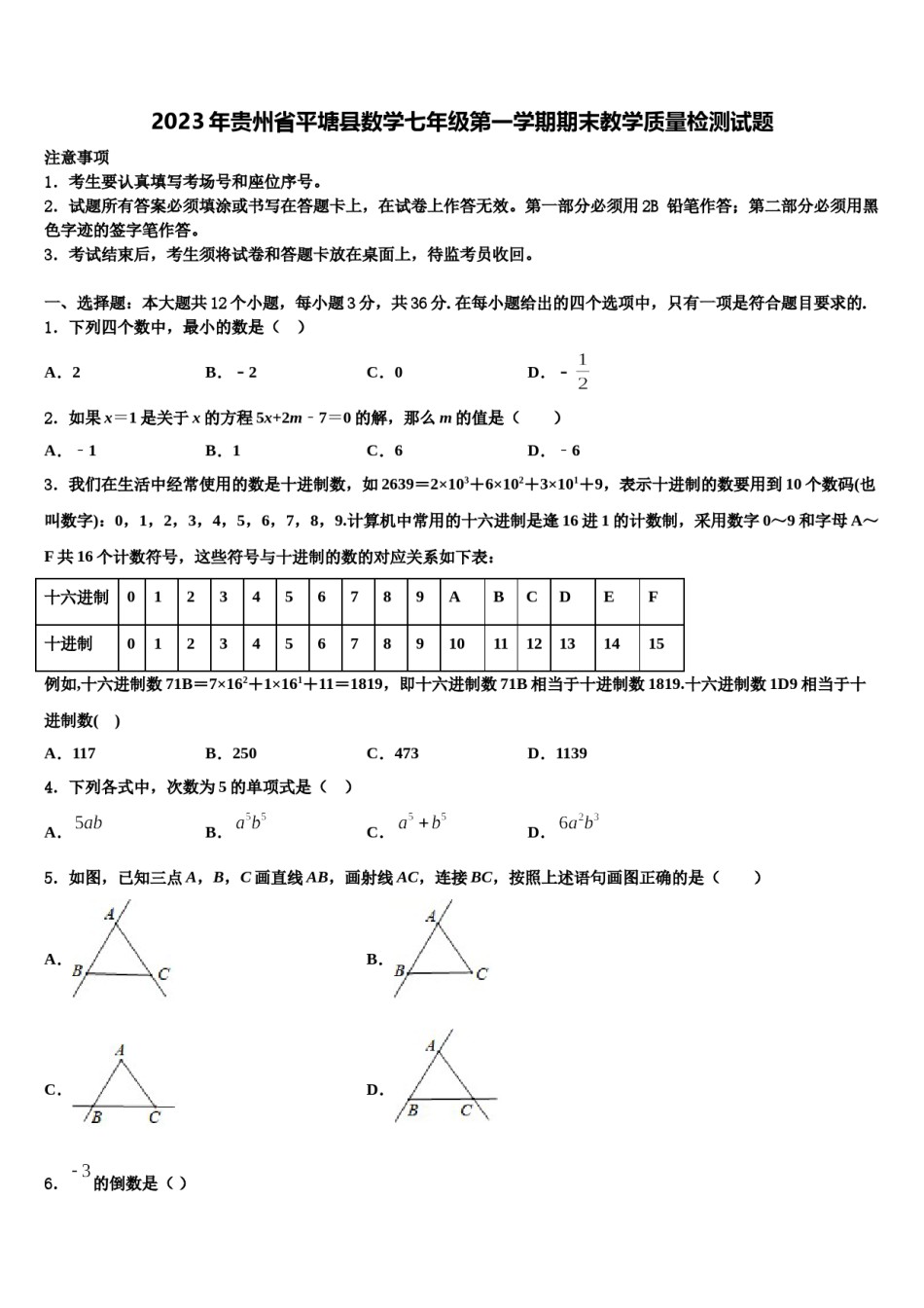2023年贵州省平塘县数学七年级第一学期期末教学质量检测试题含解析.doc_第1页