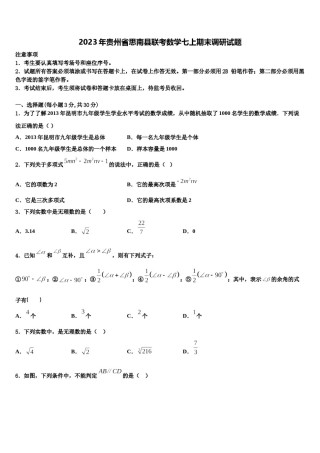 2023年贵州省思南县联考数学七上期末调研试题含解析.doc