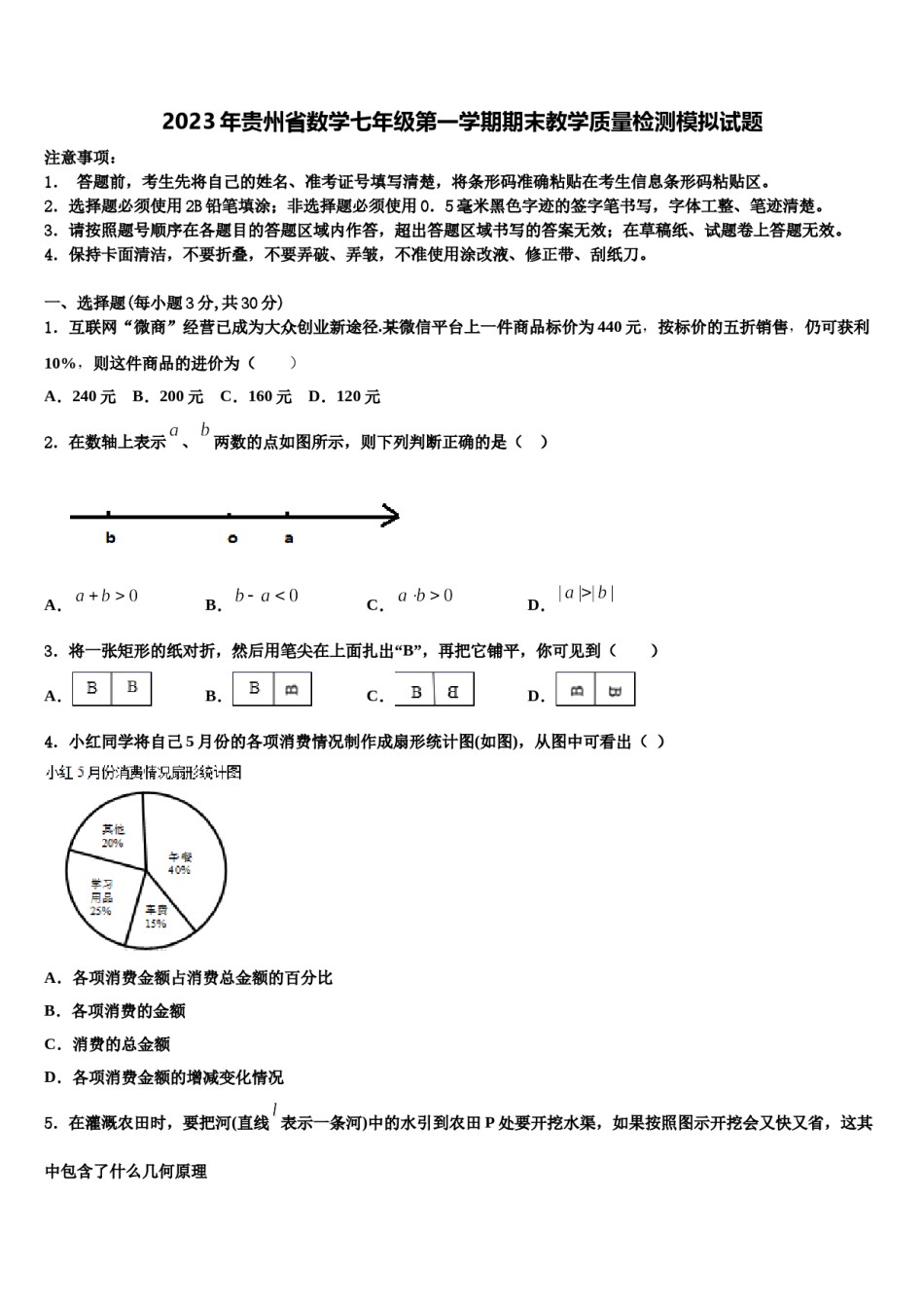 2023年贵州省数学七年级第一学期期末教学质量检测模拟试题含解析.doc_第1页