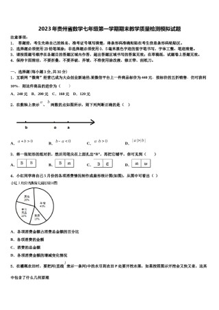 2023年贵州省数学七年级第一学期期末教学质量检测模拟试题含解析.doc