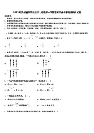 2023年贵州省湄潭县数学七年级第一学期期末学业水平测试模拟试题含解析.doc