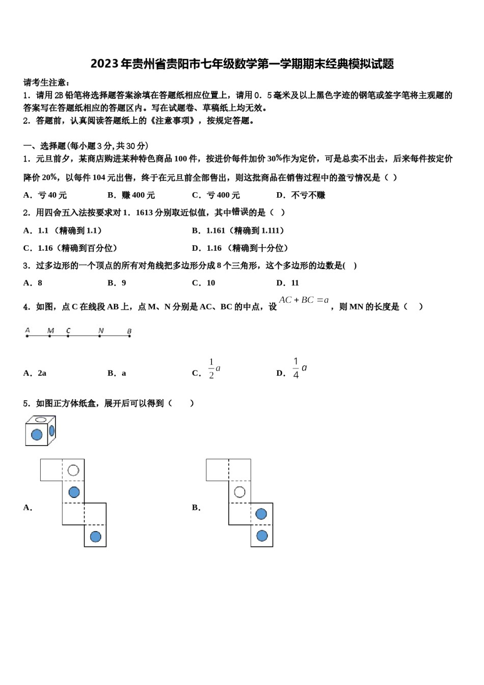 2023年贵州省贵阳市七年级数学第一学期期末经典模拟试题含解析.doc_第1页