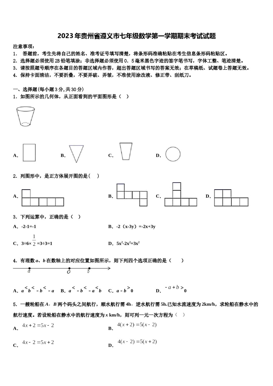 2023年贵州省遵义市七年级数学第一学期期末考试试题含解析.doc_第1页