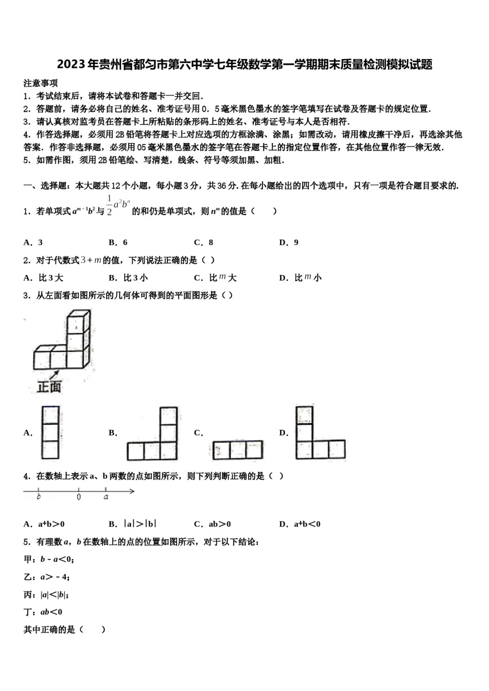 2023年贵州省都匀市第六中学七年级数学第一学期期末质量检测模拟试题含解析.doc_第1页