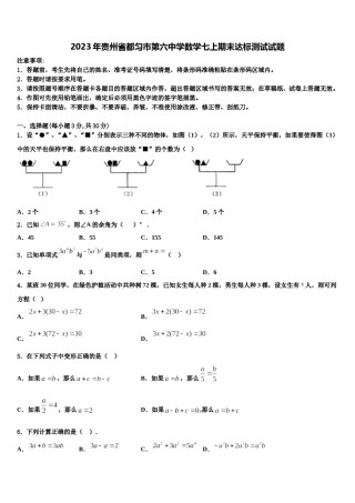 2023年贵州省都匀市第六中学数学七上期末达标测试试题含解析.doc