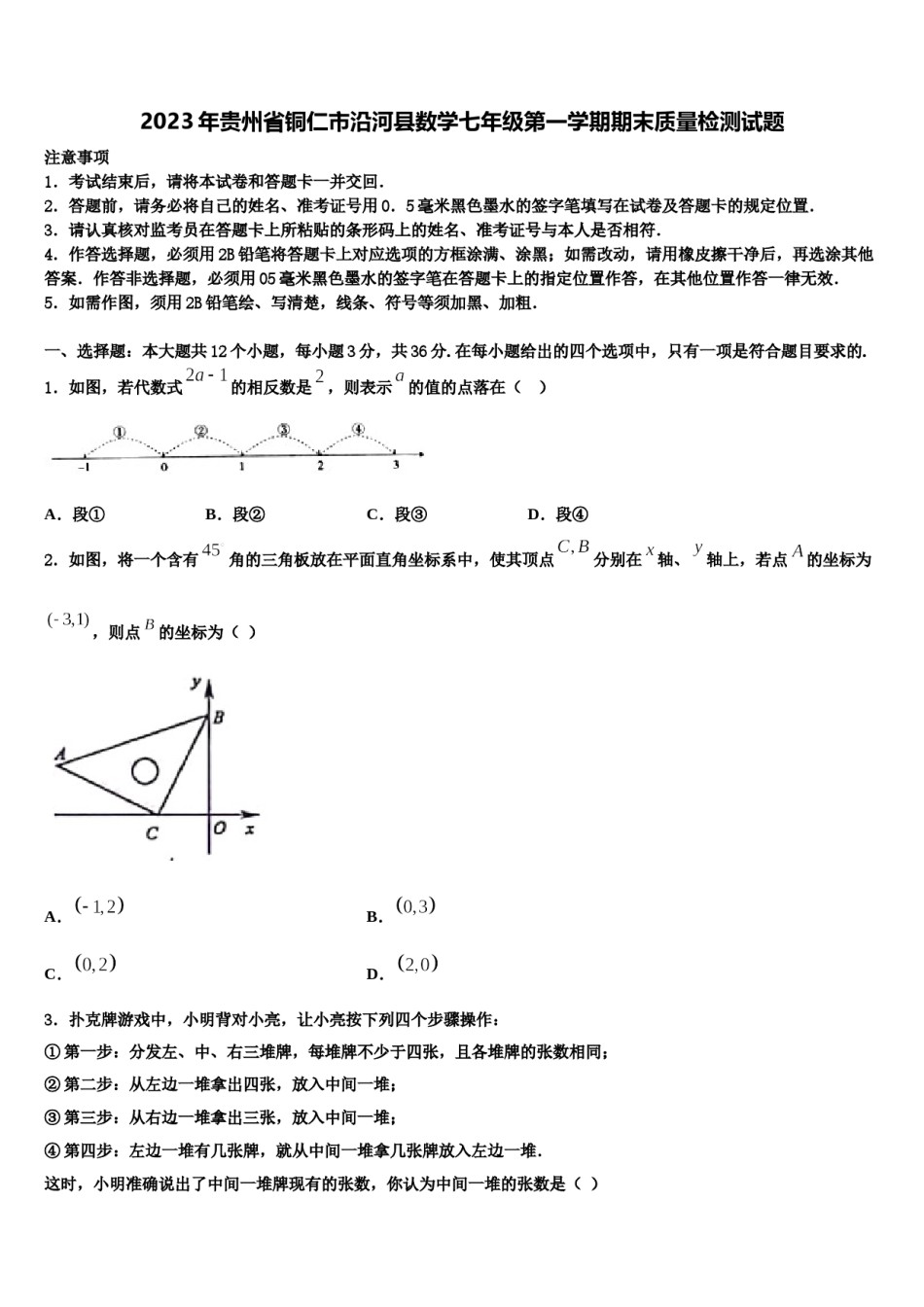 2023年贵州省铜仁市沿河县数学七年级第一学期期末质量检测试题含解析.doc_第1页
