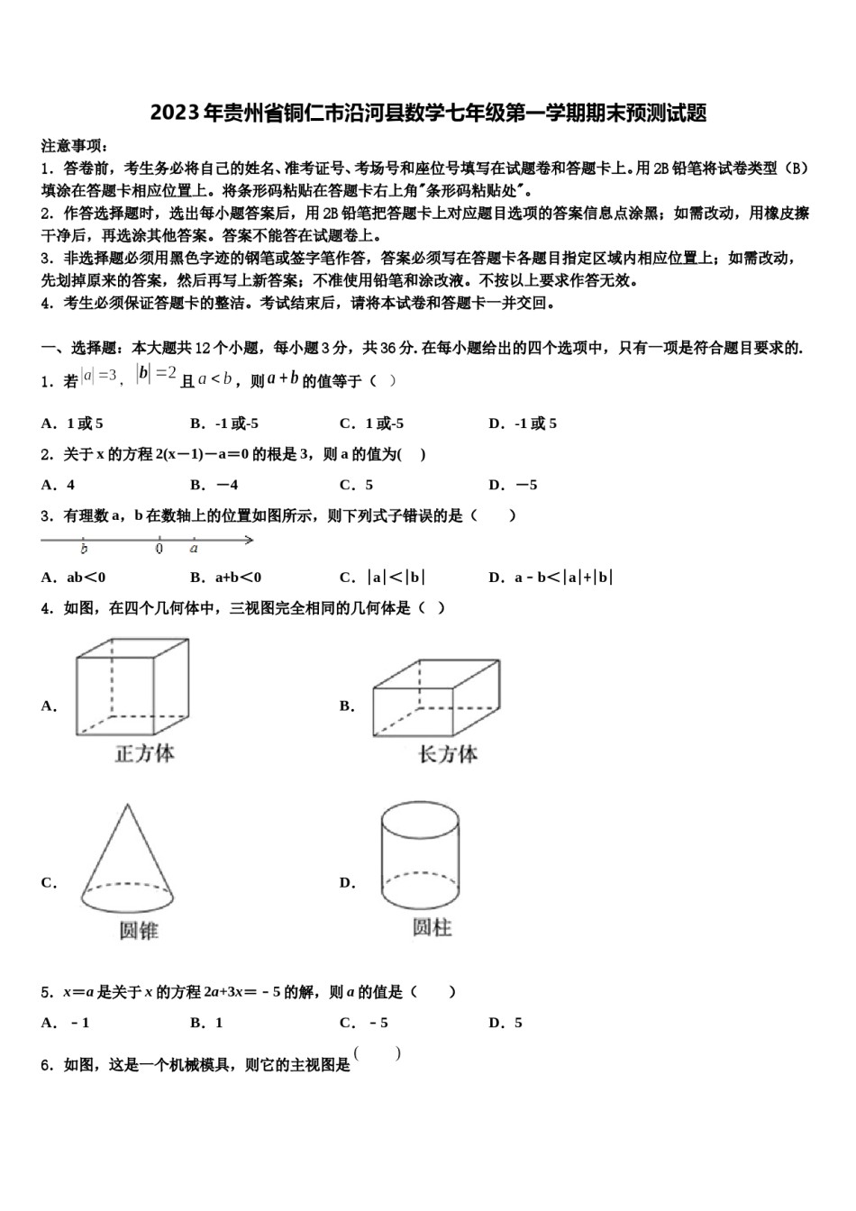 2023年贵州省铜仁市沿河县数学七年级第一学期期末预测试题含解析.doc_第1页