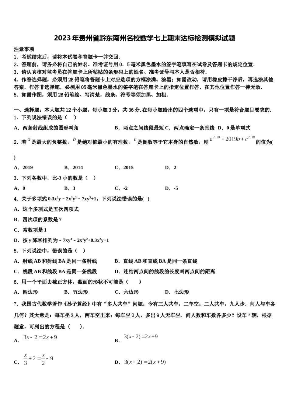 2023年贵州省黔东南州名校数学七上期末达标检测模拟试题含解析.doc_第1页