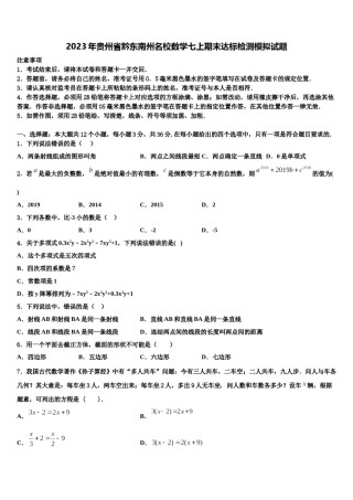2023年贵州省黔东南州名校数学七上期末达标检测模拟试题含解析.doc