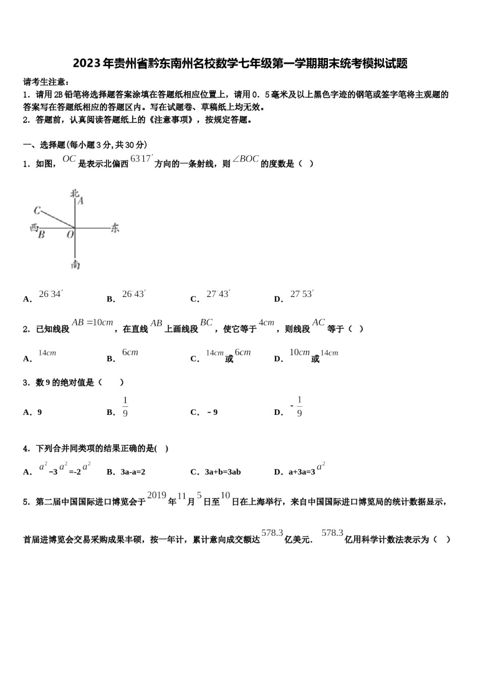 2023年贵州省黔东南州名校数学七年级第一学期期末统考模拟试题含解析.doc_第1页