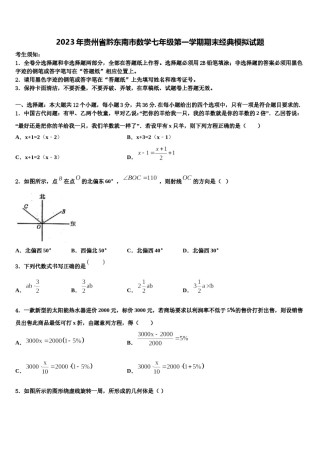 2023年贵州省黔东南市数学七年级第一学期期末经典模拟试题含解析.doc