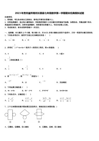 2023年贵州省黔南州长顺县七年级数学第一学期期末经典模拟试题含解析.doc