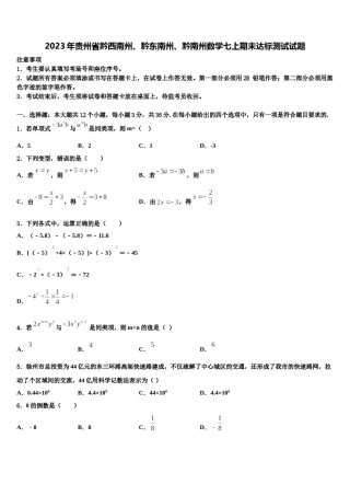 2023年贵州省黔西南州、黔东南州、黔南州数学七上期末达标测试试题含解析.doc
