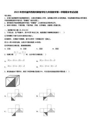 2023年贵州省黔西南州勤智学校七年级数学第一学期期末考试试题含解析.doc